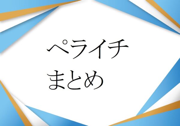 ペライチ使用方法まとめ