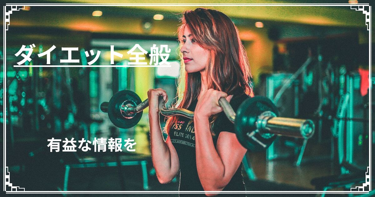 ダイエット全般