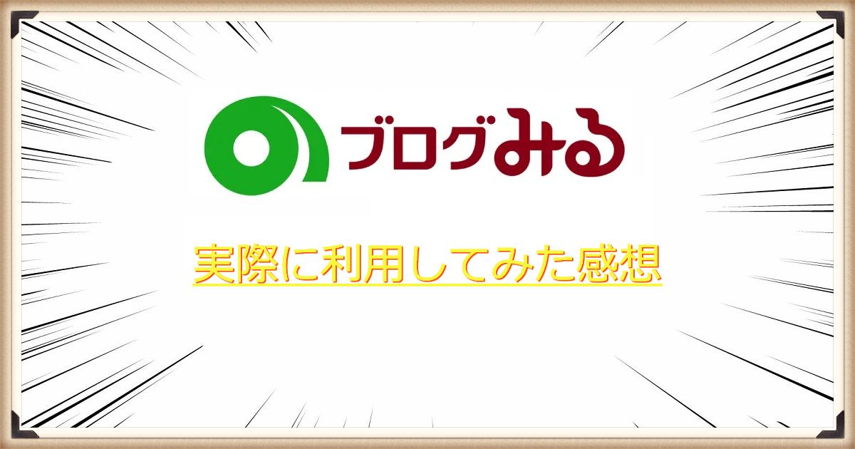 ブログみるを実際に利用してみた感想