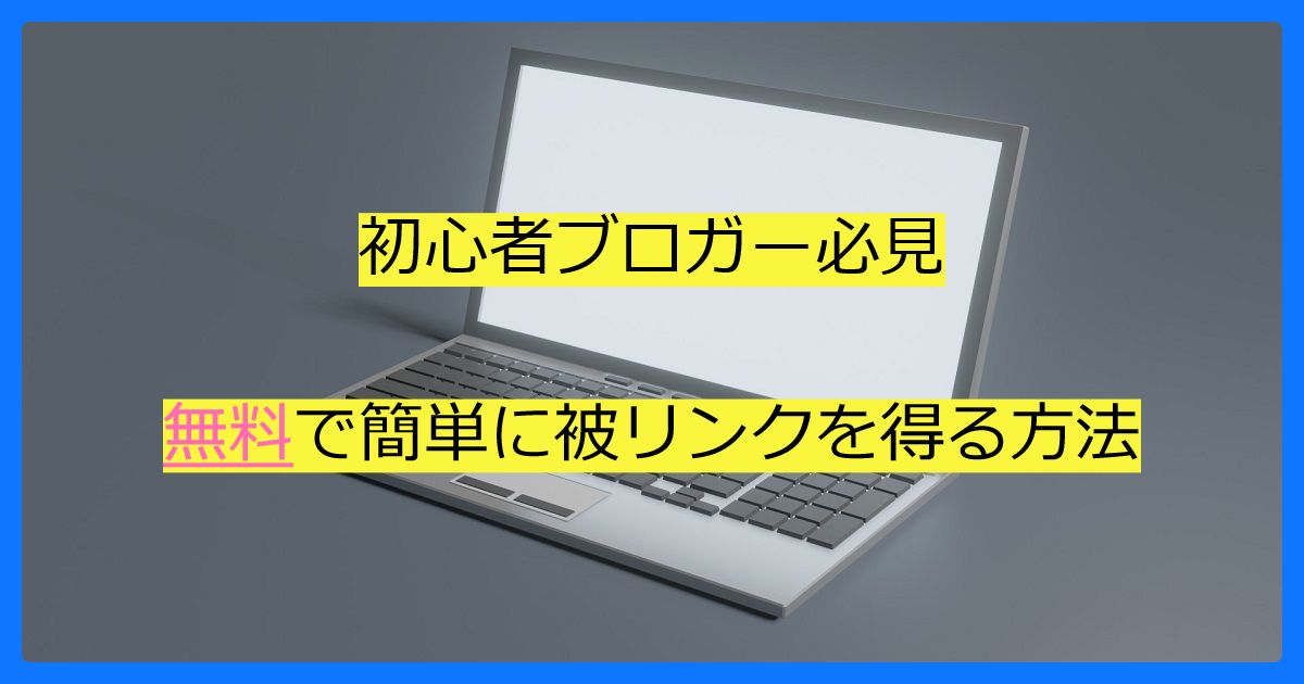 無料で簡単に被リンクを得る方法