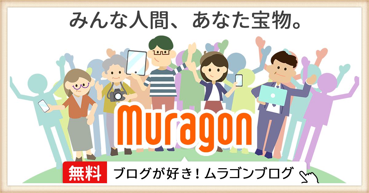 muragon（ムラゴン）を利用して見た結果