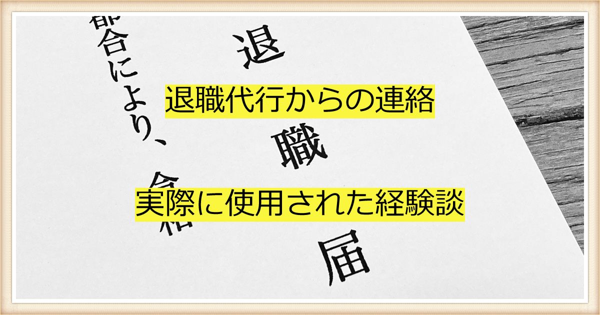 実際に退職代行を利用して辞められた経験談