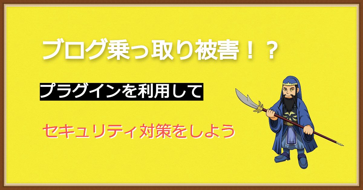 ブログが乗っ取り被害。プラグインでセキュリティ対策